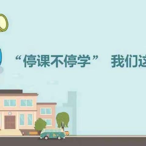 停课不停学（4月14日）| “离校不离教，停课不停学”——三亚市天涯区天涯小学停课不停学简报