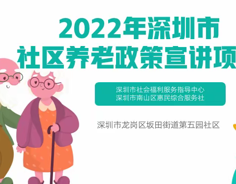 2022年深圳市社区养老政策宣讲项目        --第五园社区“关爱老人  预防养老诈骗”知识讲座