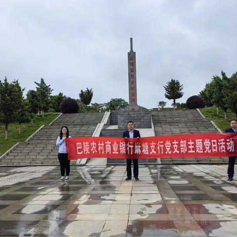 巴陵农商行麻塘支行党支部主题党日活动