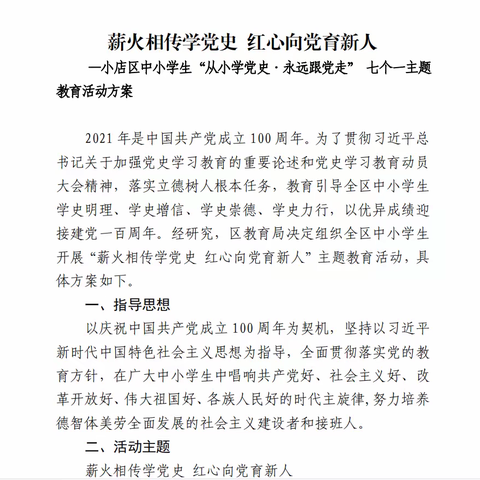 用艺术传承红色基因，于美育落实立德树人——李家庄小学“从小学党史 永远跟党走”主题教育活动