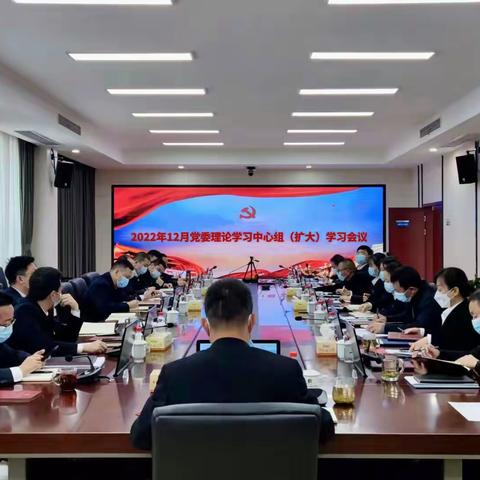 学习宣传贯彻党的二十大精神丨排水公司召开2022年12月党委理论学习中心组（扩大）学习会议