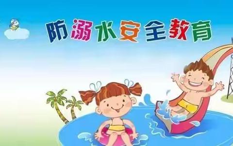 珍爱生命，预防溺水——南徐城幼儿园防溺水安全教育