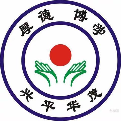 家校携手 筑牢“五一”安全防线——华茂学校安全教育活动