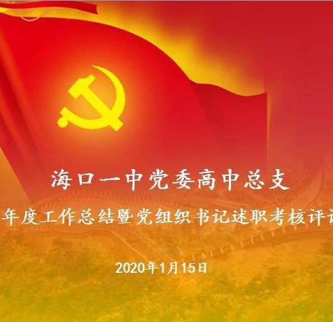 海口一中党委高中总支2019年度工作总结暨党组织书记述职考核评议大会纪实