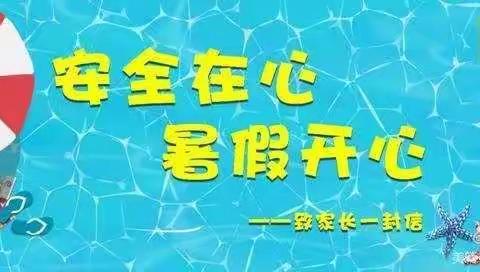 王店子中学致2023届九年级毕业班学生及家长安全一封信