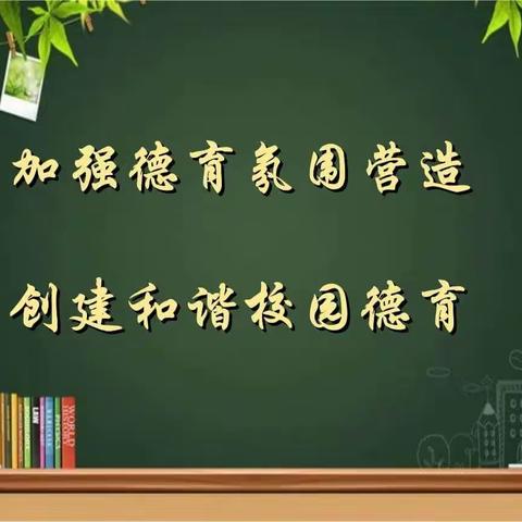 花开有声，以德育人——肥乡区天台山镇中心任堡小学