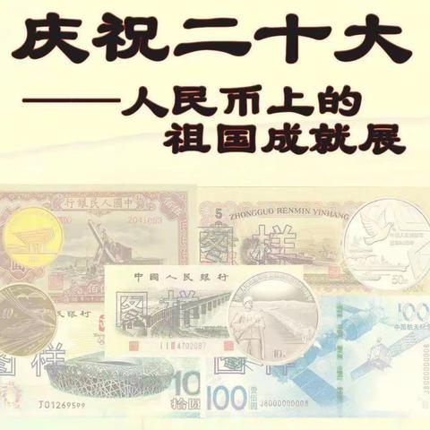 中国邮政储蓄银行安城营业所庆祝“喜迎二十大——人民币上的祖国成就展”展开活动