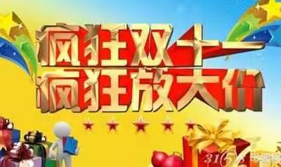 疯狂双十一 活动大放价
