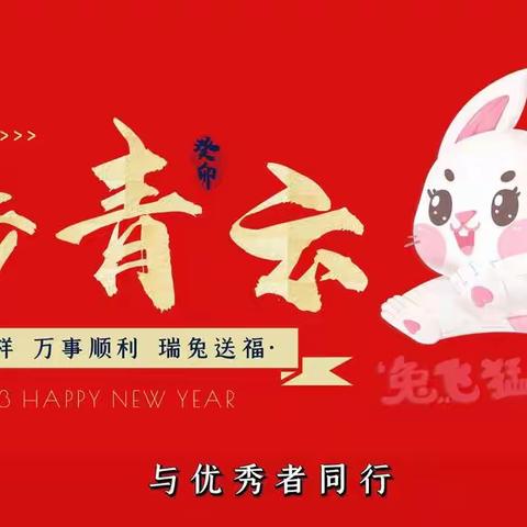 迎鸿兔之锐丨2217贺新年