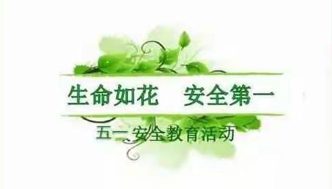 金波实验学校“五一”假期安全致家长一封信