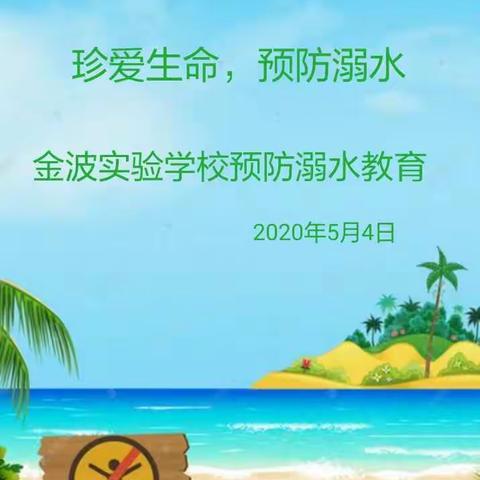 珍爱生命，预防溺水