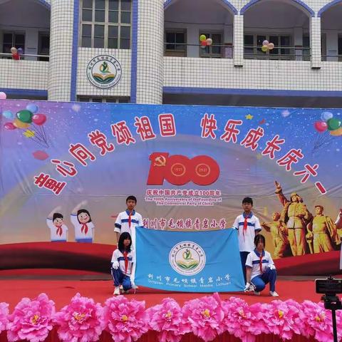 青岩小学“童心向党颂祖国，快乐成长庆六一”活动