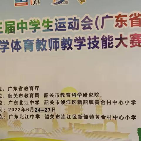 广东省第五届中小学体育教师教学技能大赛圆满结束！