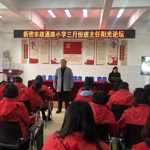 做有温度的教育——新密市政通路小学开展2021年三月份班主任阳光论坛