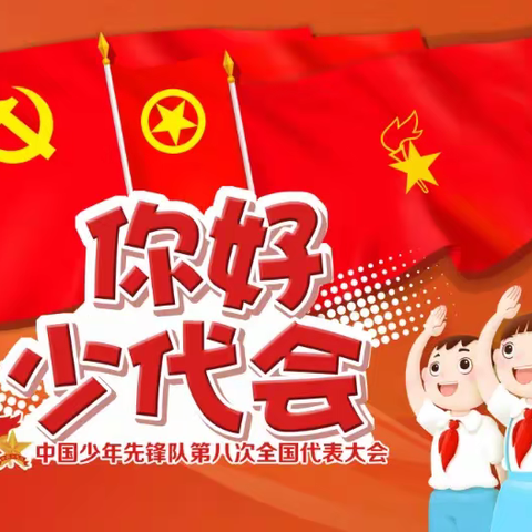 “你好，少代会”—新密市政通路小学全体辅导员、少先队员观看《中国少年先锋队第八次代表大会主题直播》