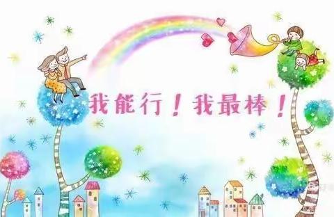 《我长大了，我能行》－北辛中心幼儿园小二班幼儿“自理能力”篇
