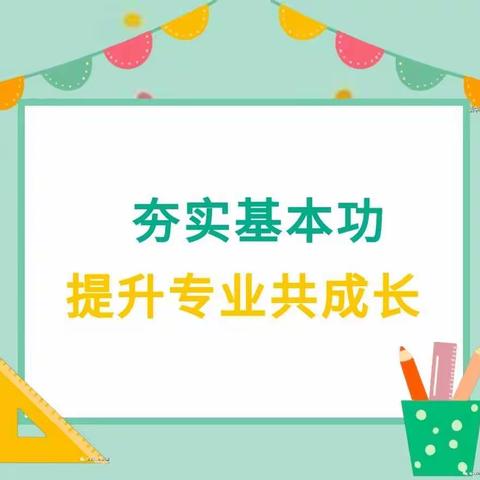 【您的肯定 我们的幸福】－北辛街道中心幼儿园青年教师成长