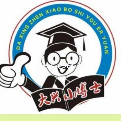 大兴街道小博士幼儿园秋季报名通知