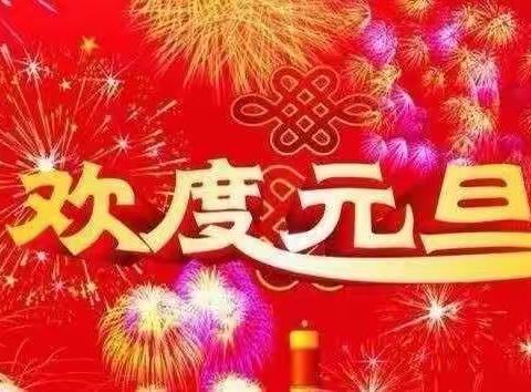 周村童馨幼儿园迎新年联欢会