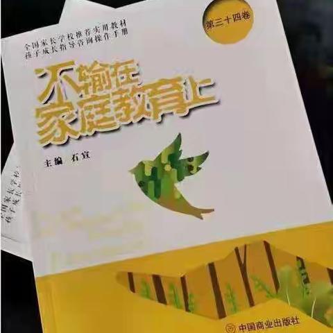 界牌中心小学二（3） 第四期读书交流会《好的养育让孩子感觉不到管》