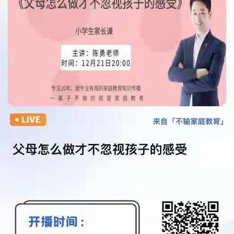 界牌中心小学二（3）直播与陈勇老师一同探讨和学习《父母怎么做才不忽视孩子的感受》