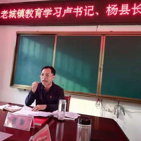 老城镇教育学习卢书记、杨县长教师节讲话研讨会