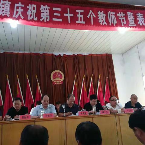 淅川县老城镇庆祝第35个教师节暨表彰大会