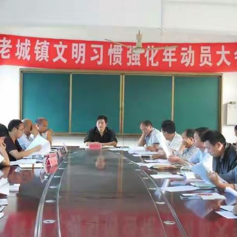 老城镇中心学校召开“文明习惯强化年”活动动员大会