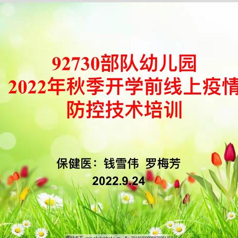 加强防疫培训，筑牢防疫长城——92730部队幼儿园线上防疫培训