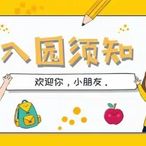 92730部队幼儿园2022年秋季开学温馨提示