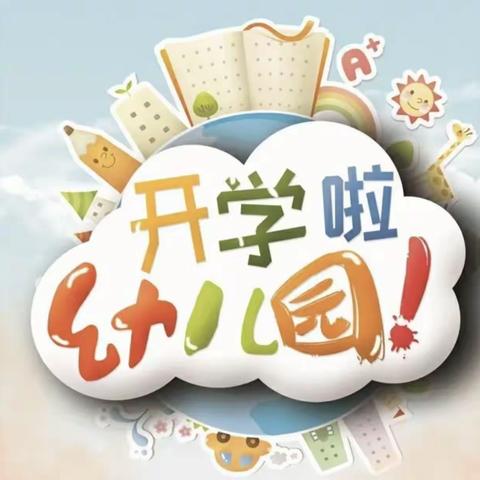 准备就绪，等你归来——92730部队幼儿园2022年秋季学期开学准备工作