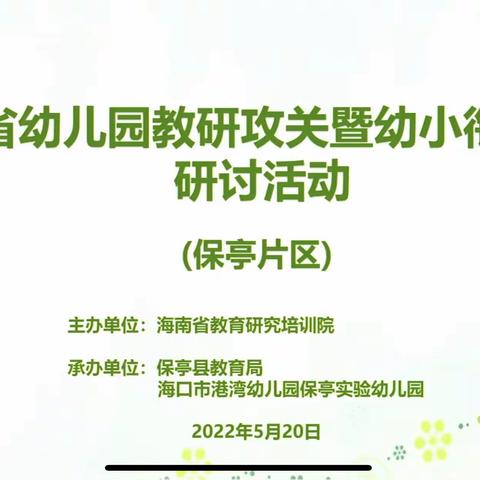 92730部队幼儿园线上观摩《海南省幼儿园教研攻关暨幼小衔接专题研讨活动》