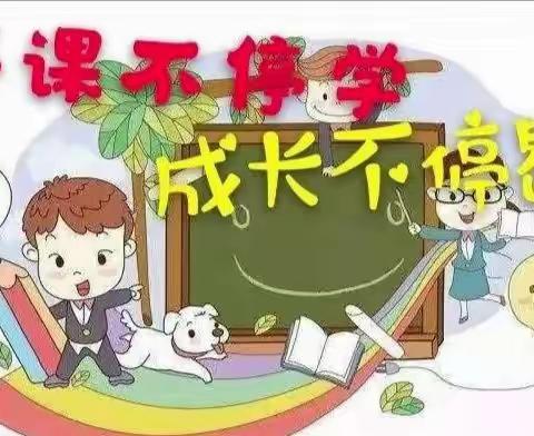 “停课不停学 成长不停步”——瑞昌市东方红幼儿园幼儿园