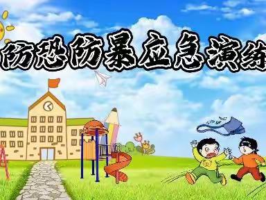 携手防暴，安全“童”行——东方红幼儿园防恐防暴演练活动