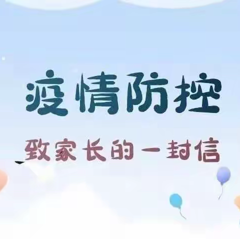 东方红幼儿园疫情防控致家长一封信