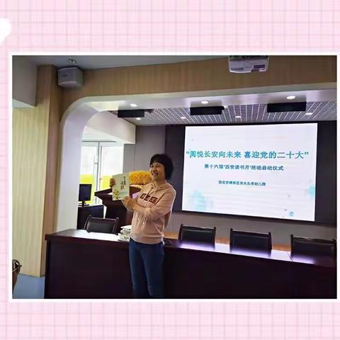 “阅悦长安向未来 喜迎党的二十大”----东木头市幼儿园工会开展第十六届“西安读书月”全民阅读活动