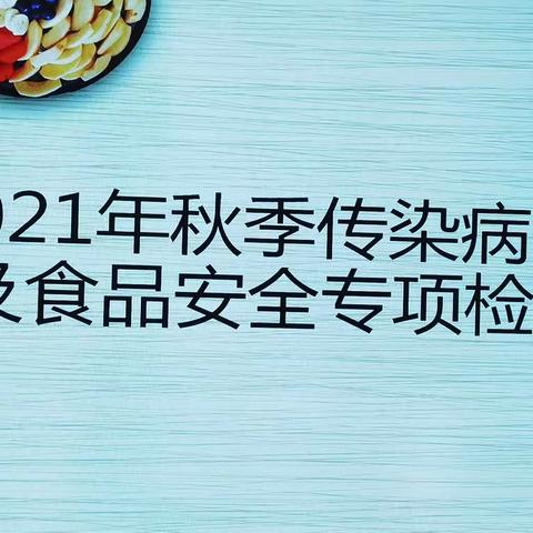 东木头市幼儿园迎接秋季传染病防控及食品安全专项检查