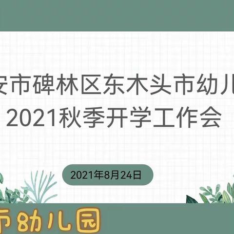 【碑林区东木头市幼儿园】    用真情迎接新学期                 用实干展现新风貌