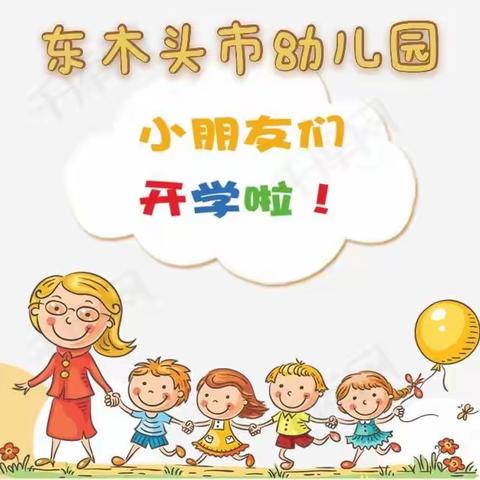 共同防新冠 平安开学季碑林区东木头市幼儿园开学工作记实