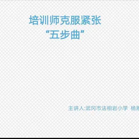 培训师克服紧张五步曲