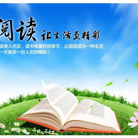 读书是最好的学习——经济开发区实验小学六二班