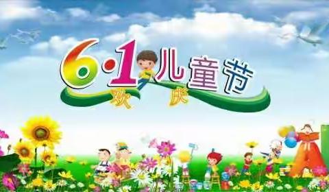 西梁庄幼儿园热烈庆祝六一儿童节