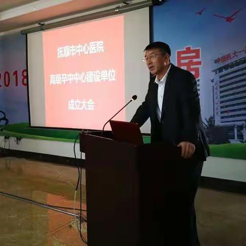 抚顺市中心医院高级卒中中心建设单位成立大会圆满召开！！！