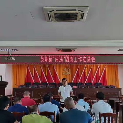 英州镇召开“两违”图斑工作推进会