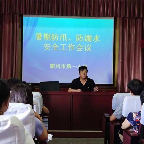 霸州市第一小学暑期防汛，防溺水安全工作会议