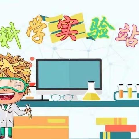 【科创课程】“趣味小实验 科学大发现 ” --------六学年科学实验集锦