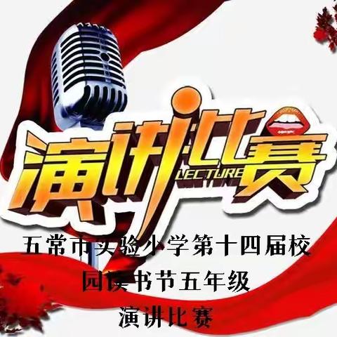 【实小简讯】共沐书香  阅见未来——五常市实验小学第十四届校园读书节五年级演讲辩论会