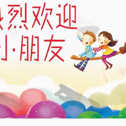 🎊象山区贝贝乐幼儿园🎊2023年秋季学期招生开始啦！欢迎学前适龄儿童前来入学，现在报名优惠多多🎉