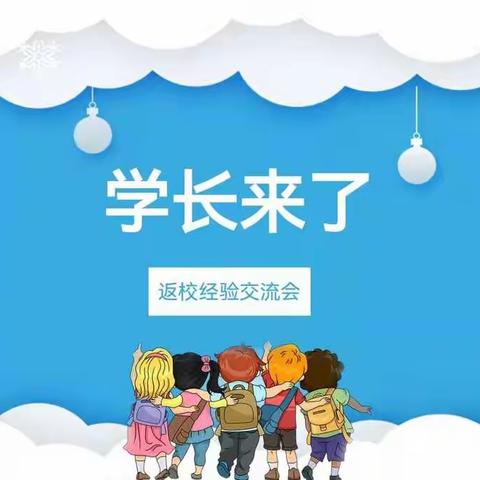 |信息技术系|“携手筑梦，绽放未来”18级高考优秀学子学习经验分享会