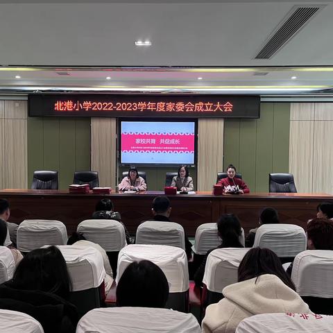 北港小学2022-2023学年度家委会成立大会暨优秀家长志愿者表彰大会